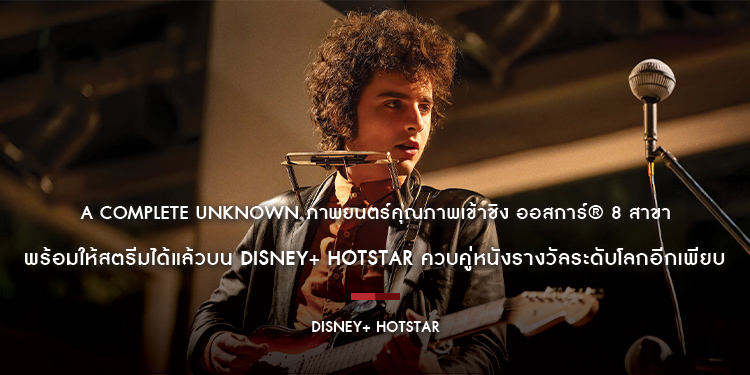 “A Complete Unknown” ภาพยนตร์คุณภาพเข้าชิง ออสการ์® 8 สาขา พร้อมให้สตรีมได้แล้วบน Disney+ Hotstar ควบคู่หนังรางวัลระดับโลกอีกเพียบ